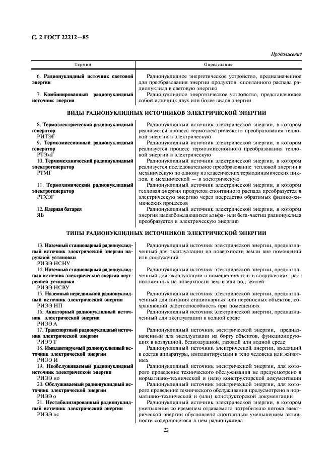 ГОСТ 22212-85 Устройства энергетические радионуклидные. Термины и определения (фото 2 из 4)