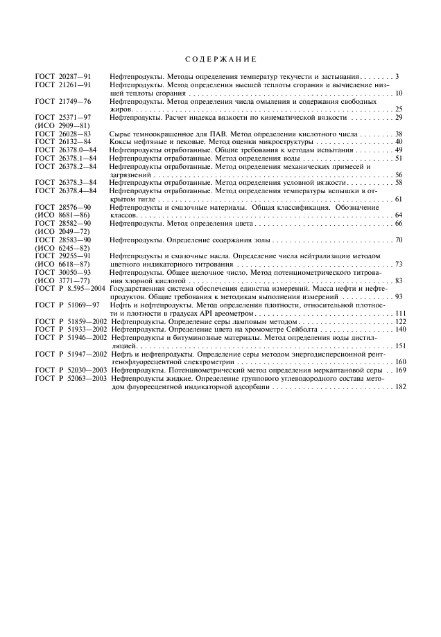 ГОСТ Р 52063-2003 Нефтепродукты жидкие. Определение группового углеводородного состава методом флуоресцентной индикаторной адсорбции (фото 14 из 15)