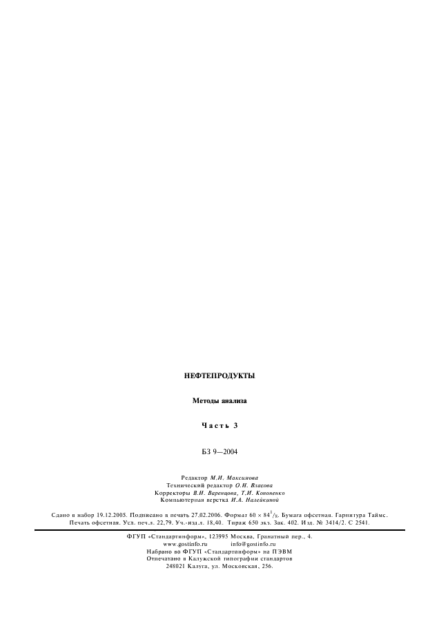ГОСТ Р 52063-2003 Нефтепродукты жидкие. Определение группового углеводородного состава методом флуоресцентной индикаторной адсорбции (фото 15 из 15)