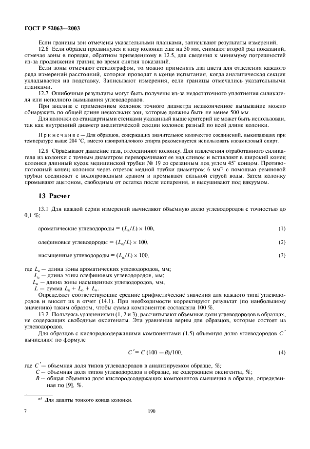 ГОСТ Р 52063-2003 Нефтепродукты жидкие. Определение группового углеводородного состава методом флуоресцентной индикаторной адсорбции (фото 9 из 15)