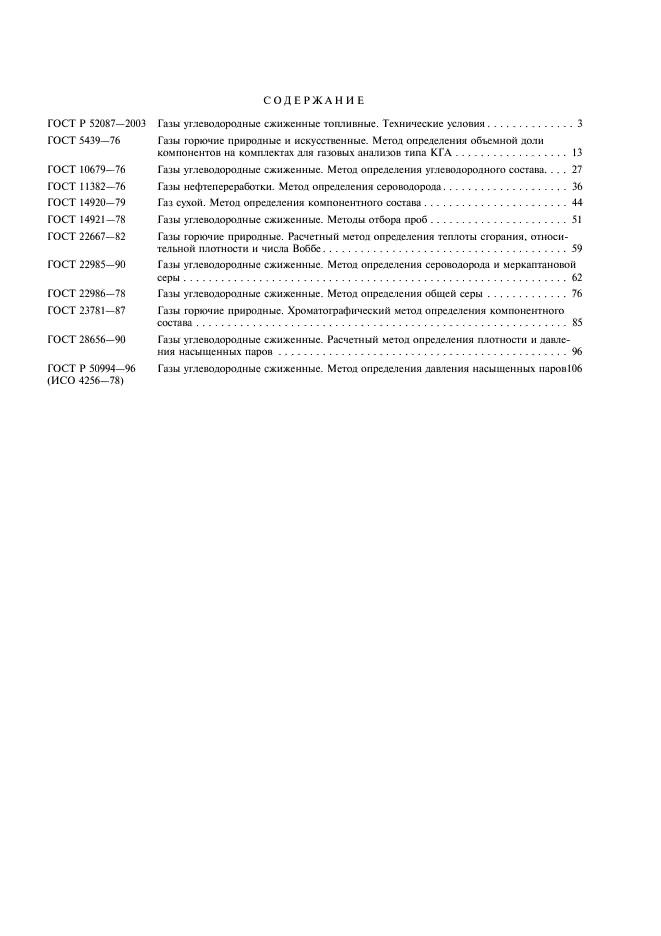 ГОСТ Р 50994-96 Газы углеводородные сжиженные. Метод определения давления насыщенных паров (фото 10 из 11)