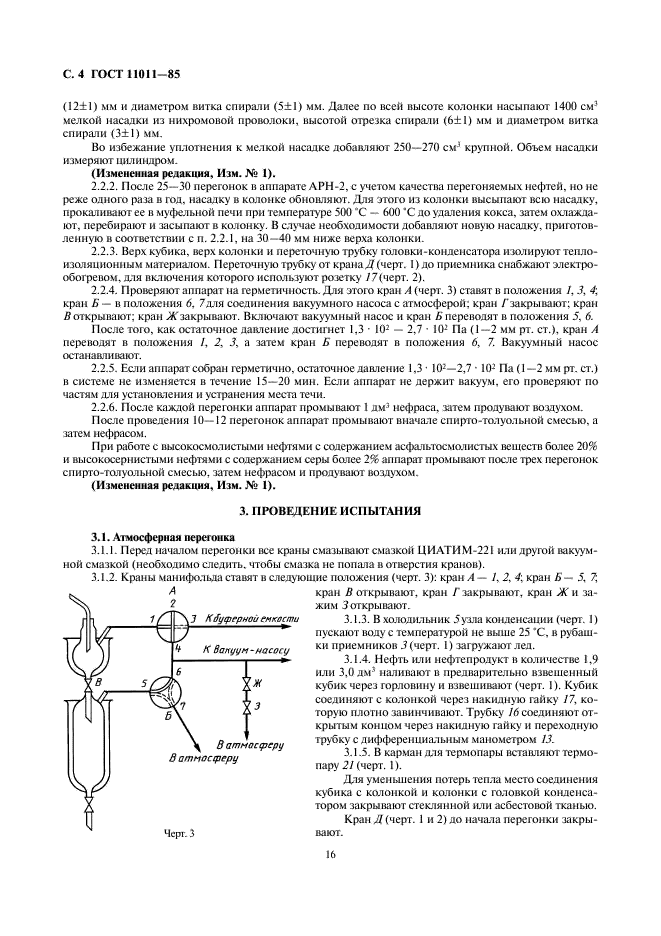 ГОСТ 11011-85 Нефть и нефтепродукты. Метод определения фракционного состава в аппарате АРН-2 (фото 4 из 23)