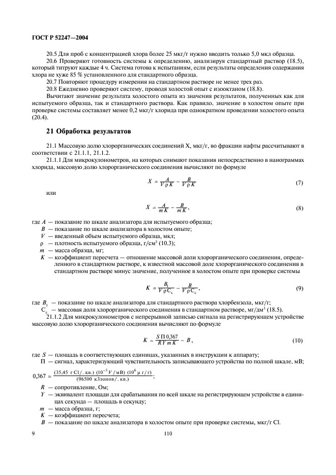 ГОСТ Р 52247-2004 Нефть. Методы определения хлорорганических соединений (фото 13 из 29)