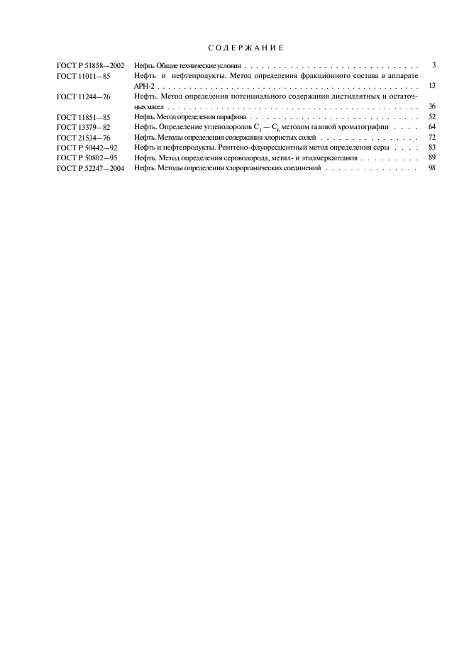 ГОСТ Р 52247-2004 Нефть. Методы определения хлорорганических соединений (фото 28 из 29)