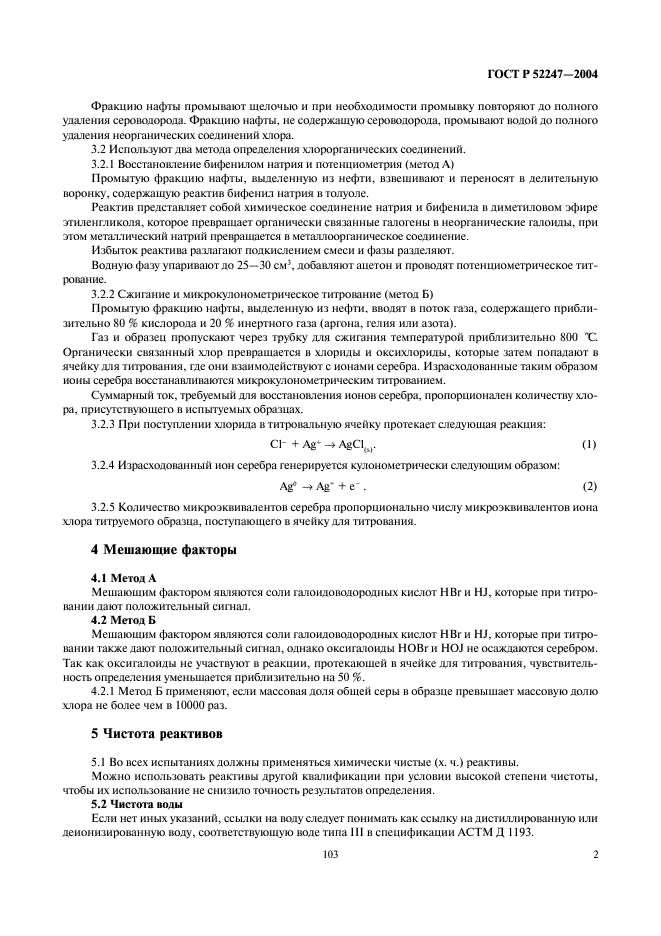 ГОСТ Р 52247-2004 Нефть. Методы определения хлорорганических соединений (фото 6 из 29)