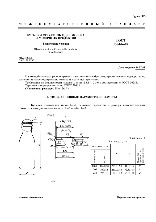 ГОСТ 15844-92 Бутылки стеклянные для молока и молочных продуктов. Технические условия (фото 2 из 12)