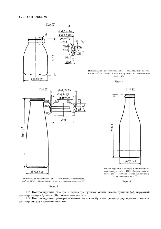ГОСТ 15844-92 Бутылки стеклянные для молока и молочных продуктов. Технические условия (фото 4 из 12)