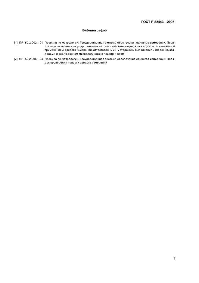 ГОСТ Р 52443-2005 Перфораторы пневматические колонковые. Общие технические требования (фото 11 из 12)