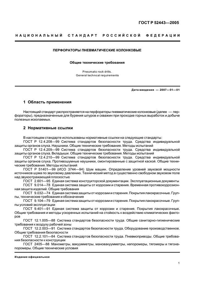 ГОСТ Р 52443-2005 Перфораторы пневматические колонковые. Общие технические требования (фото 3 из 12)