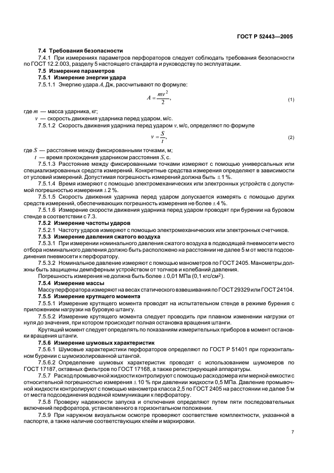 ГОСТ Р 52443-2005 Перфораторы пневматические колонковые. Общие технические требования (фото 9 из 12)