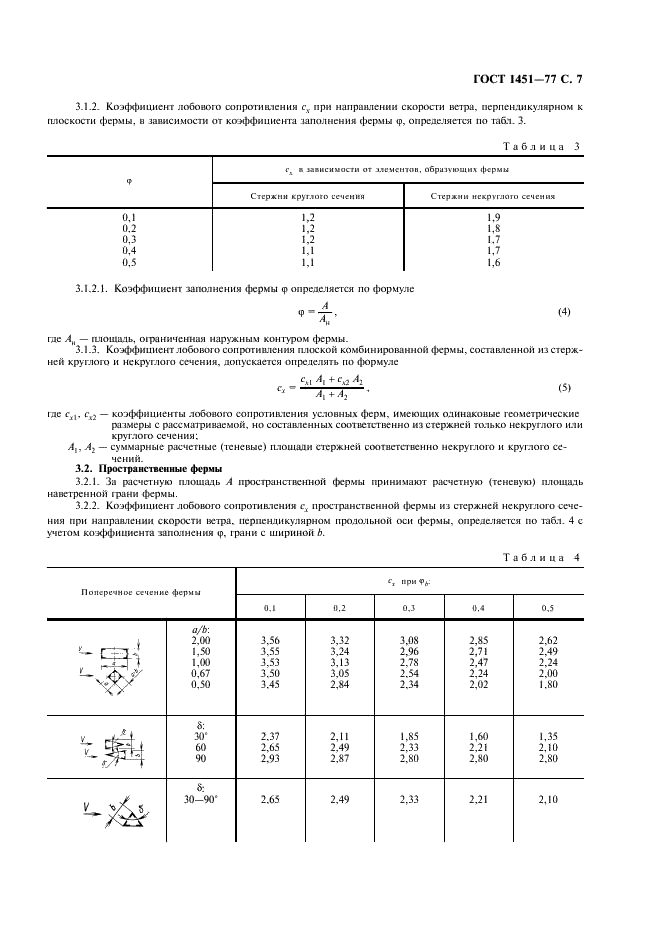 ГОСТ 1451-77 Краны грузоподьемные. Нагрузка ветровая. Нормы и метод определения (фото 8 из 16)