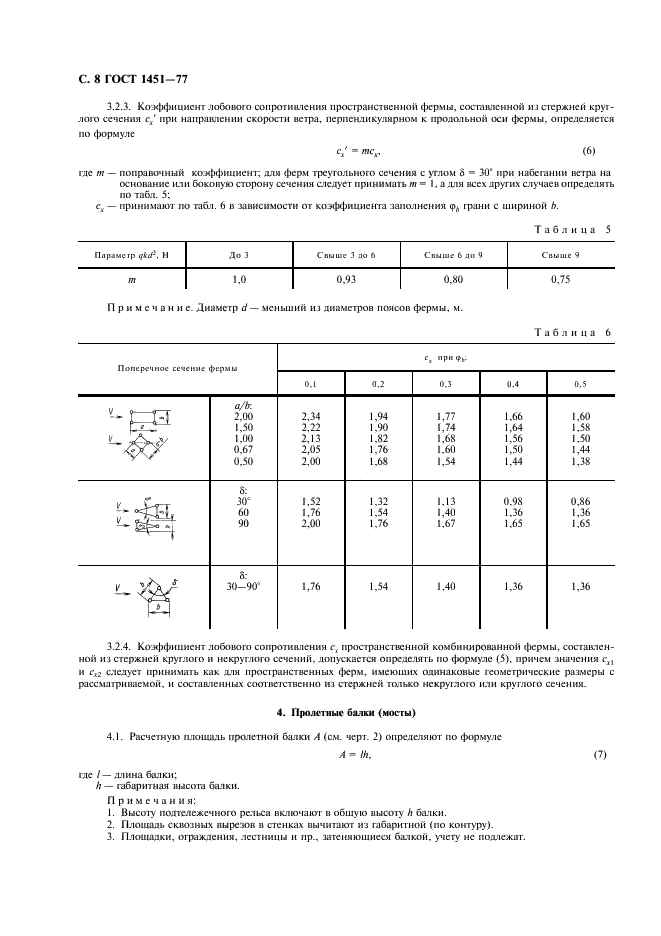 ГОСТ 1451-77 Краны грузоподьемные. Нагрузка ветровая. Нормы и метод определения (фото 9 из 16)