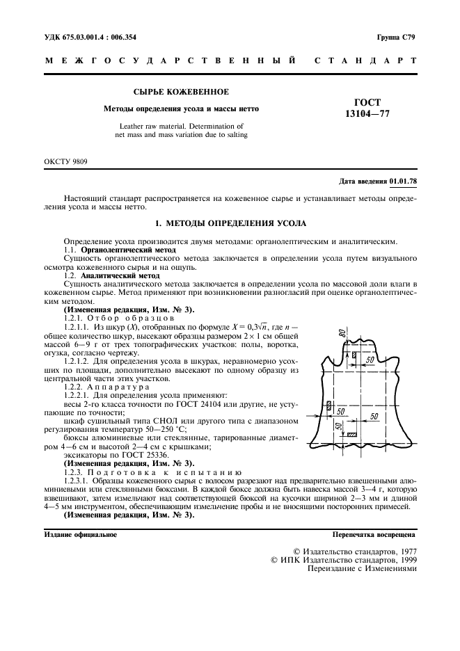 ГОСТ 13104-77 Сырье кожевенное. Методы определения усола и массы нетто (фото 2 из 6)