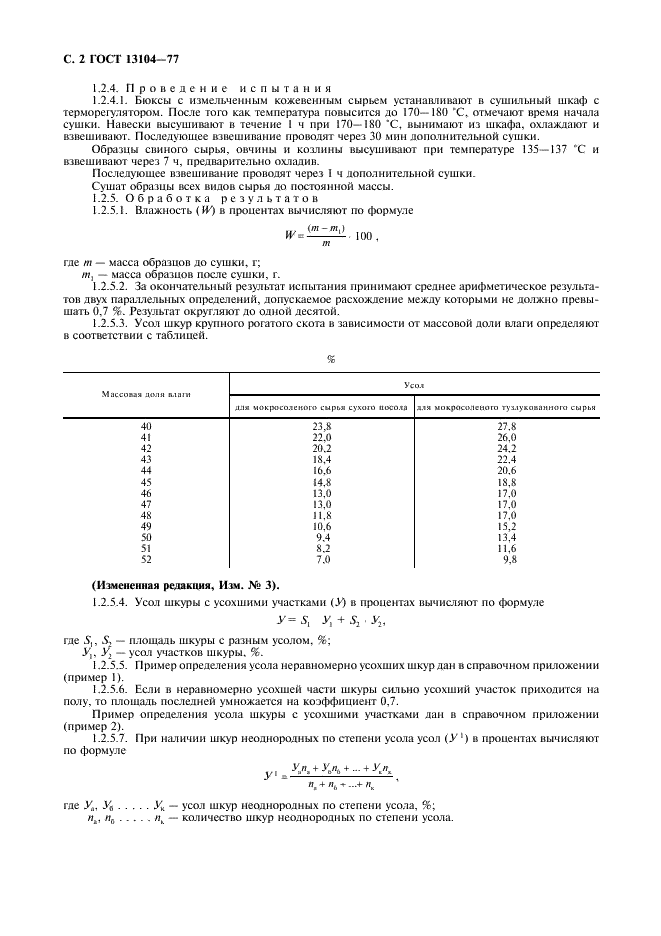 ГОСТ 13104-77 Сырье кожевенное. Методы определения усола и массы нетто (фото 3 из 6)