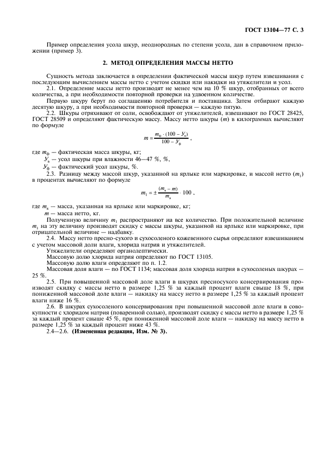 ГОСТ 13104-77 Сырье кожевенное. Методы определения усола и массы нетто (фото 4 из 6)