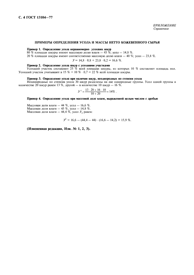 ГОСТ 13104-77 Сырье кожевенное. Методы определения усола и массы нетто (фото 5 из 6)