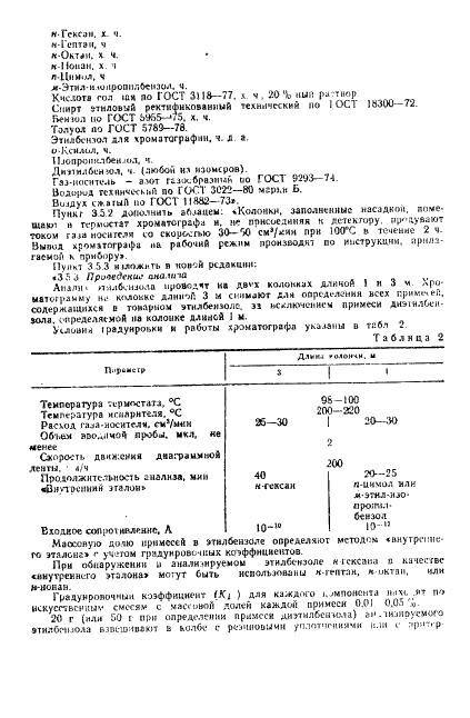 ГОСТ 9385-77 Этилбензол технический. Технические условия (фото 16 из 34)