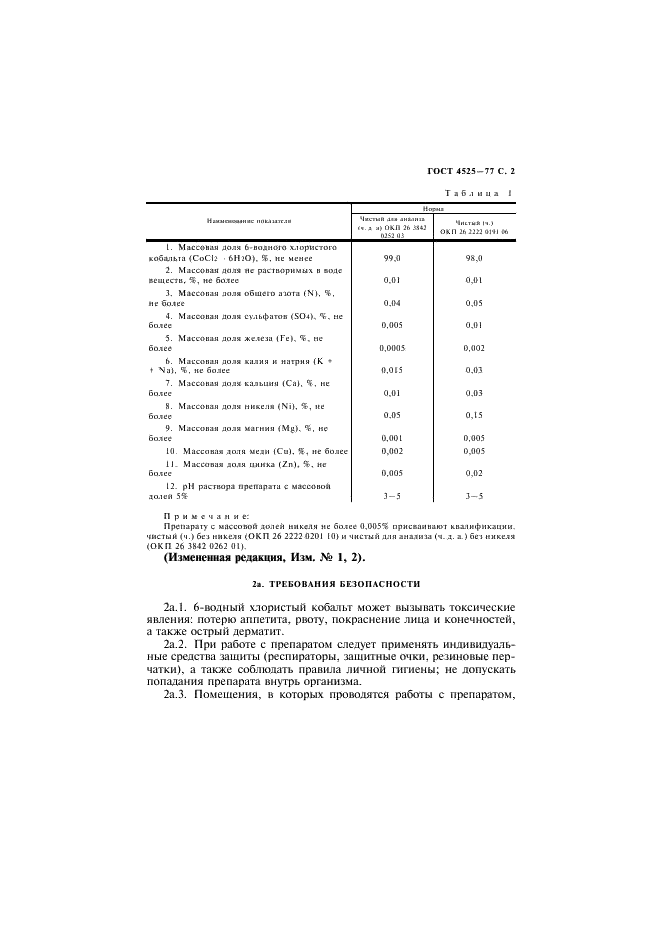 ГОСТ 4525-77 Реактивы. Кобальт хлористый 6-водный. Технические условия (фото 3 из 16)