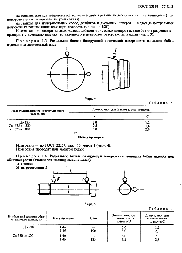 ГОСТ 13150-77 Станки зубошлифовальные горизонтальные для цилиндрических колес. Нормы точности (фото 4 из 15)