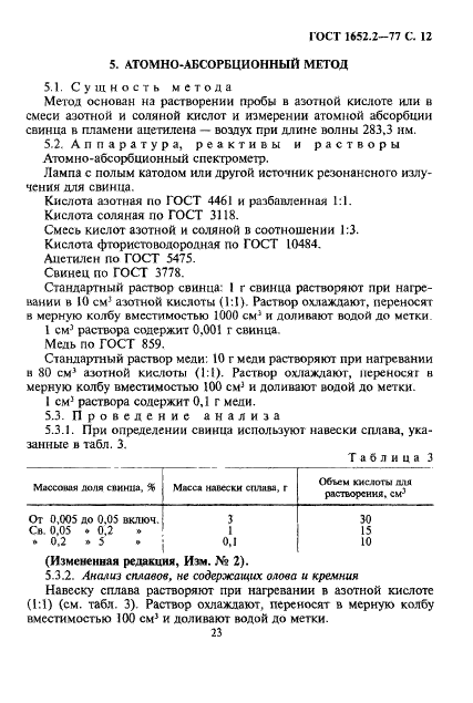ГОСТ 1652.2-77 Сплавы медно-цинковые. Методы определения свинца (фото 12 из 17)
