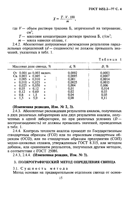 ГОСТ 1652.2-77 Сплавы медно-цинковые. Методы определения свинца (фото 4 из 17)