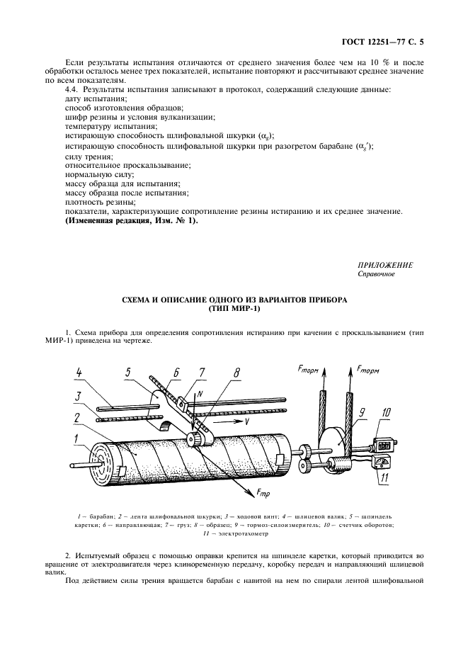 ГОСТ 12251-77 Резина. Метод определения сопротивления истиранию при качении с проскальзыванием (фото 6 из 8)
