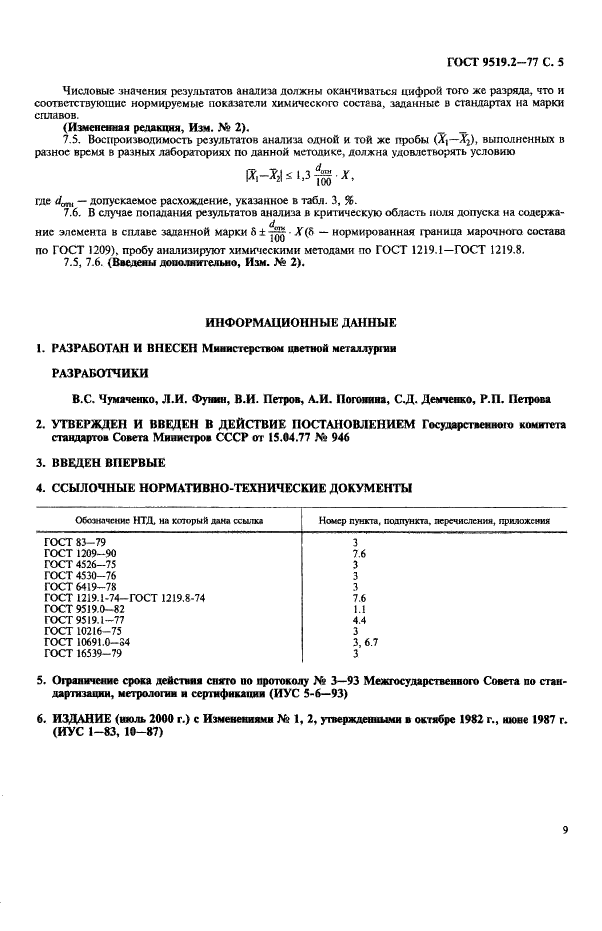 ГОСТ 9519.2-77 Баббиты кальциевые. Метод спектрального анализа по синтетическим стандартным образцам (фото 5 из 5)