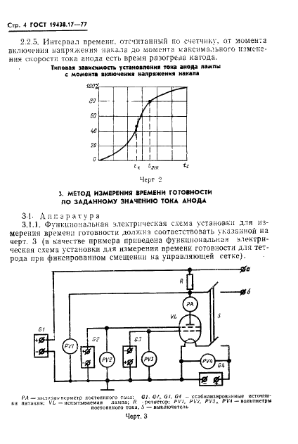 ГОСТ 19438.17-77 Лампы электронные маломощные. Методы измерения времени разогрева катода и времени готовности (фото 6 из 9)