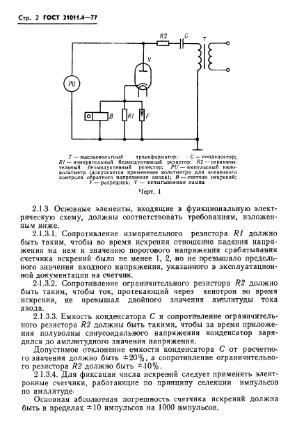 ГОСТ 21011.4-77 Кенотроны высоковольтные. Методы испытания на электрическую прочность (фото 3 из 7)