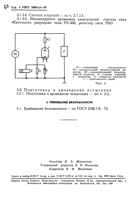 ГОСТ 21011.4-77 Кенотроны высоковольтные. Методы испытания на электрическую прочность (фото 5 из 7)