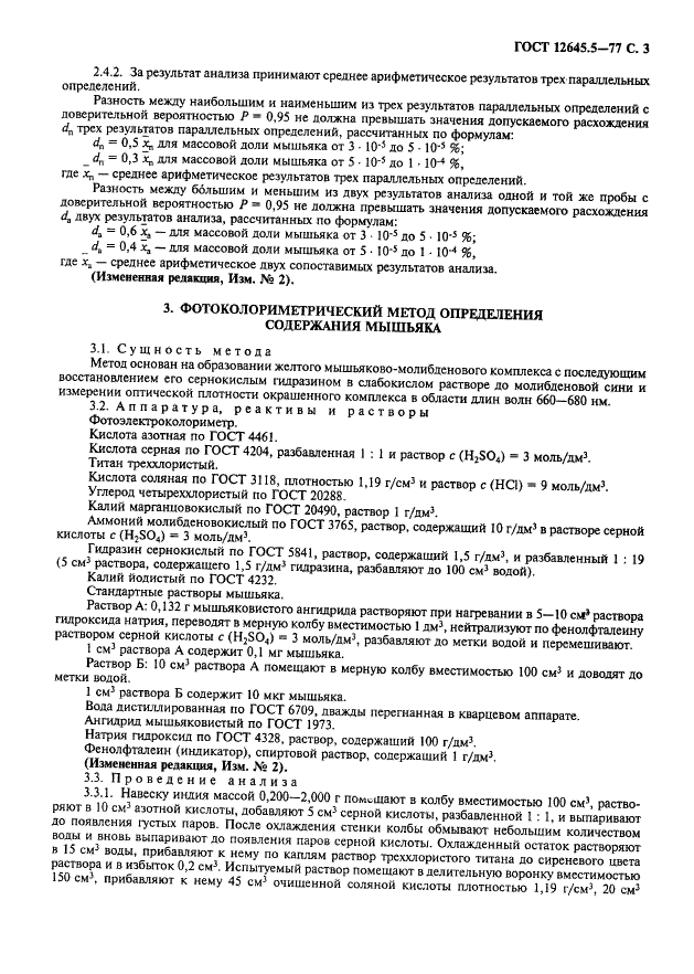 ГОСТ 12645.5-77 Индий. Методы определения мышьяка (фото 4 из 7)