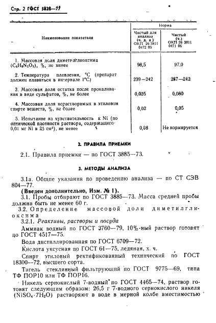 ГОСТ 5828-77 Реактивы. Диметилглиоксим. Технические условия (фото 3 из 7)