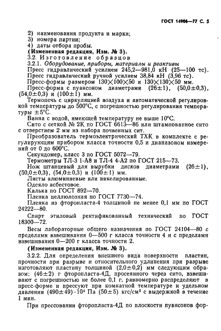 ГОСТ 14906-77 Фторопласт-4Д. Технические условия (фото 7 из 20)