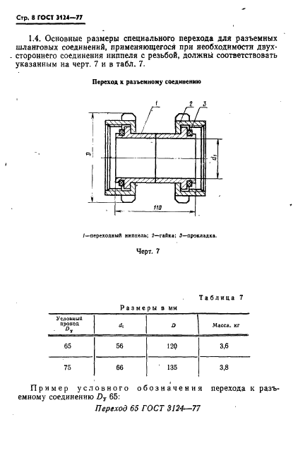 ГОСТ 3124-77 Соединения шланговые для гибких шлангов гидромониторов. Технические условия (фото 9 из 15)