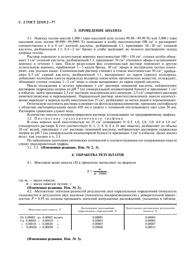 ГОСТ 22519.2-77 Таллий. Метод определения никеля (фото 4 из 4)