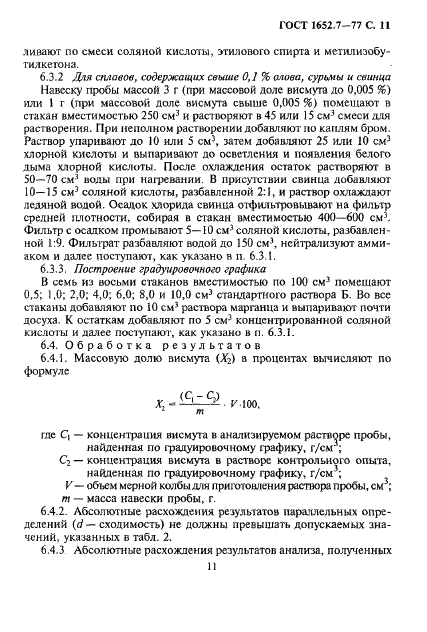 ГОСТ 1652.7-77 Сплавы медно-цинковые. Методы определения висмута (фото 12 из 14)