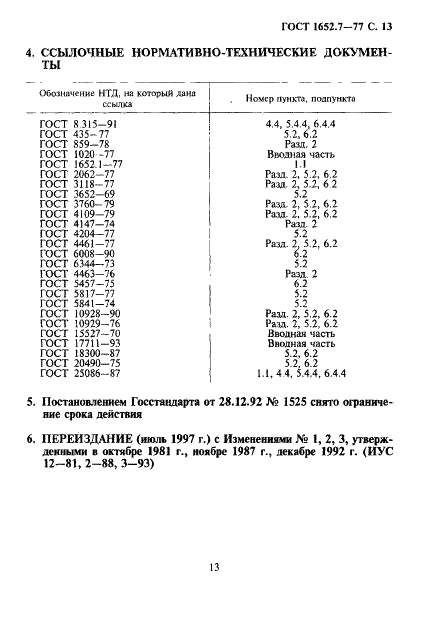ГОСТ 1652.7-77 Сплавы медно-цинковые. Методы определения висмута (фото 14 из 14)
