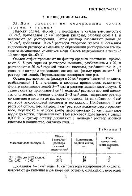 ГОСТ 1652.7-77 Сплавы медно-цинковые. Методы определения висмута (фото 4 из 14)