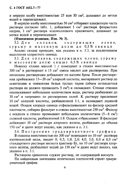 ГОСТ 1652.7-77 Сплавы медно-цинковые. Методы определения висмута (фото 5 из 14)