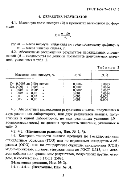 ГОСТ 1652.7-77 Сплавы медно-цинковые. Методы определения висмута (фото 6 из 14)