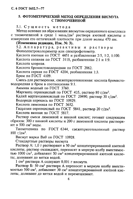 ГОСТ 1652.7-77 Сплавы медно-цинковые. Методы определения висмута (фото 7 из 14)