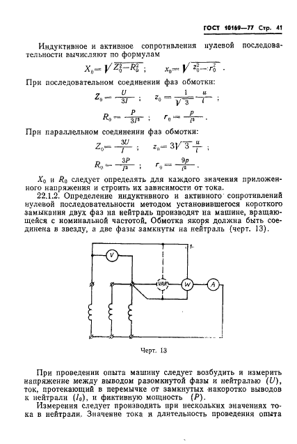 ГОСТ 10169-77 Машины электрические трехфазные синхронные. Методы испытаний (фото 44 из 85)