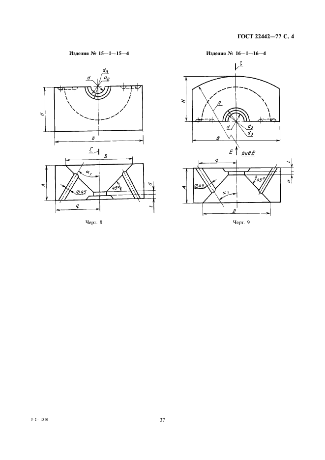 ГОСТ 22442-77 Изделия огнеупорные для стабилизирующих камер газовых горелок. Технические условия (фото 4 из 14)