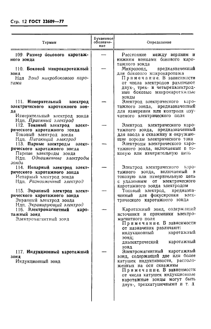 ГОСТ 22609-77 Геофизические исследования в скважинах. Термины, определения и буквенные обозначения (фото 14 из 38)