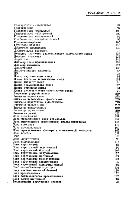 ГОСТ 22609-77 Геофизические исследования в скважинах. Термины, определения и буквенные обозначения (фото 27 из 38)