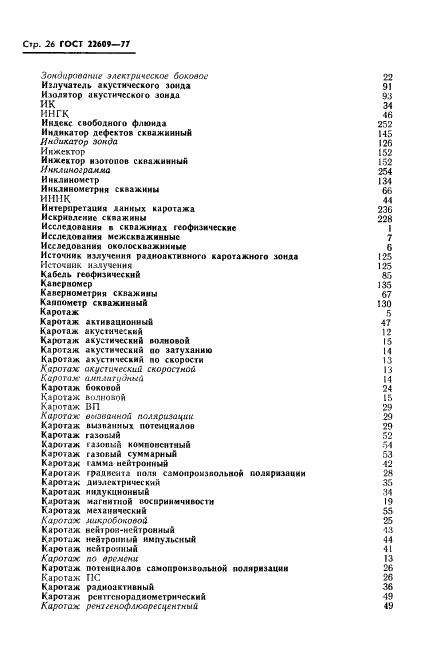ГОСТ 22609-77 Геофизические исследования в скважинах. Термины, определения и буквенные обозначения (фото 28 из 38)