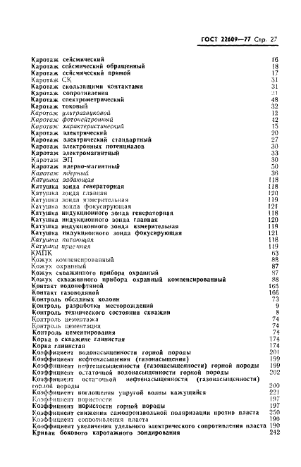 ГОСТ 22609-77 Геофизические исследования в скважинах. Термины, определения и буквенные обозначения (фото 29 из 38)