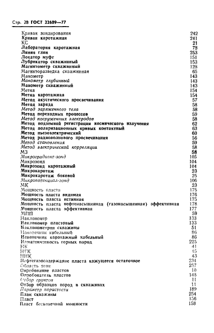 ГОСТ 22609-77 Геофизические исследования в скважинах. Термины, определения и буквенные обозначения (фото 30 из 38)