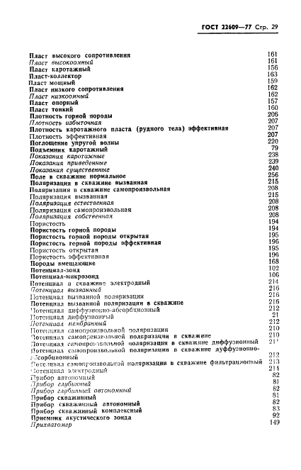 ГОСТ 22609-77 Геофизические исследования в скважинах. Термины, определения и буквенные обозначения (фото 31 из 38)