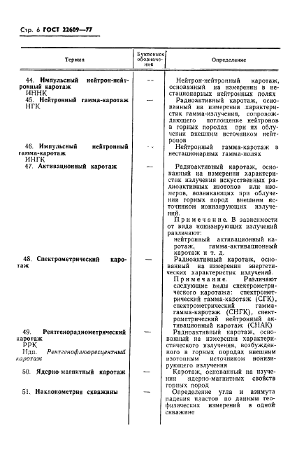 ГОСТ 22609-77 Геофизические исследования в скважинах. Термины, определения и буквенные обозначения (фото 8 из 38)